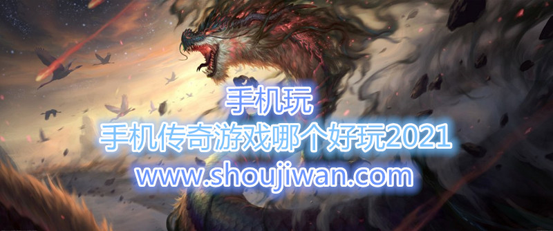 手机传奇游戏哪个好玩2021-最火的传奇手游推荐
