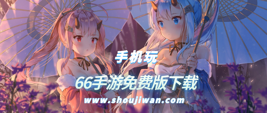 66手游免费版下载