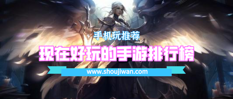 现在好玩的手游排行榜