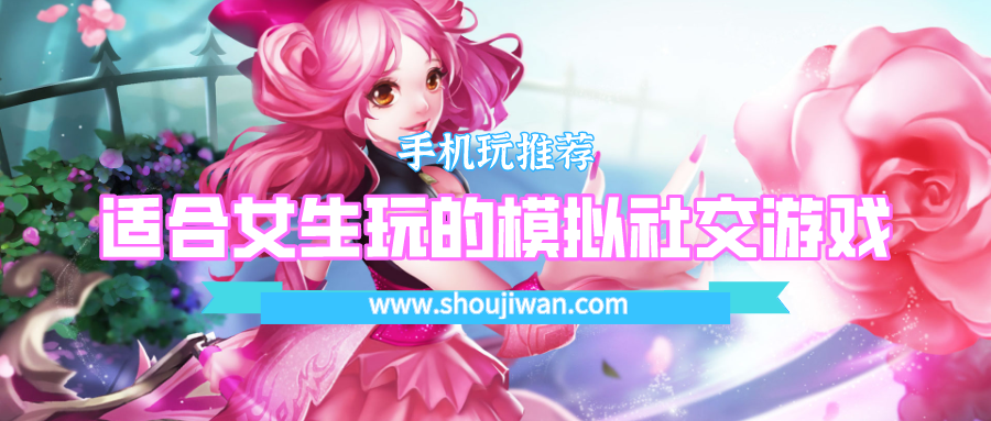 适合女生玩的模拟社交游戏