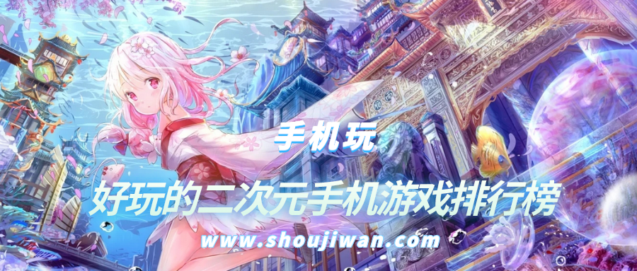 好玩的二次元手机游戏排行榜
