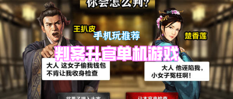 判案升官单机游戏