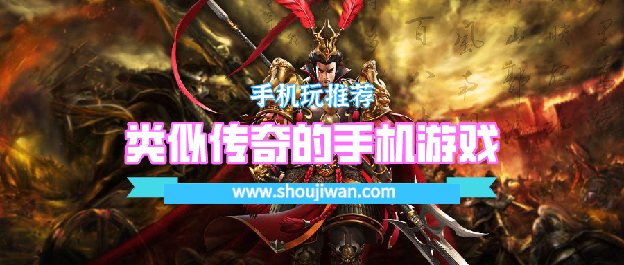 类似传奇的手机游戏