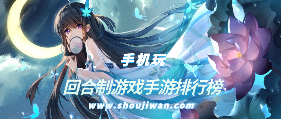 回合制游戏手游排行榜