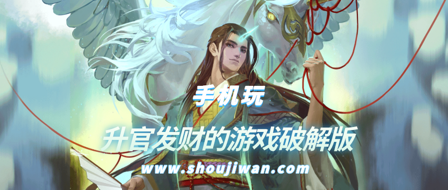 升官发财的游戏破解无限版