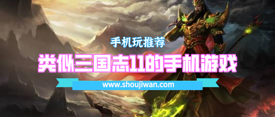 类似三国志11的手机游戏