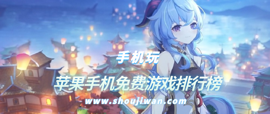苹果手机免费游戏排行榜
