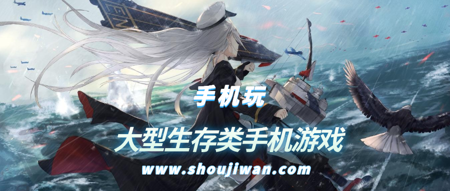 大型生存类手机游戏