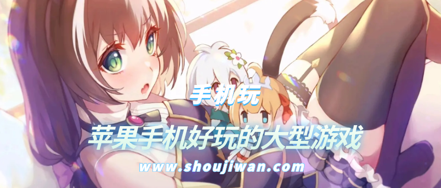 苹果手机好玩的大型游戏