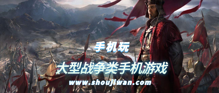 大型战争类手机游戏