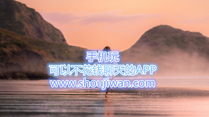 可以不花钱聊天的APP