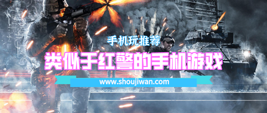 类似于红警的手机游戏