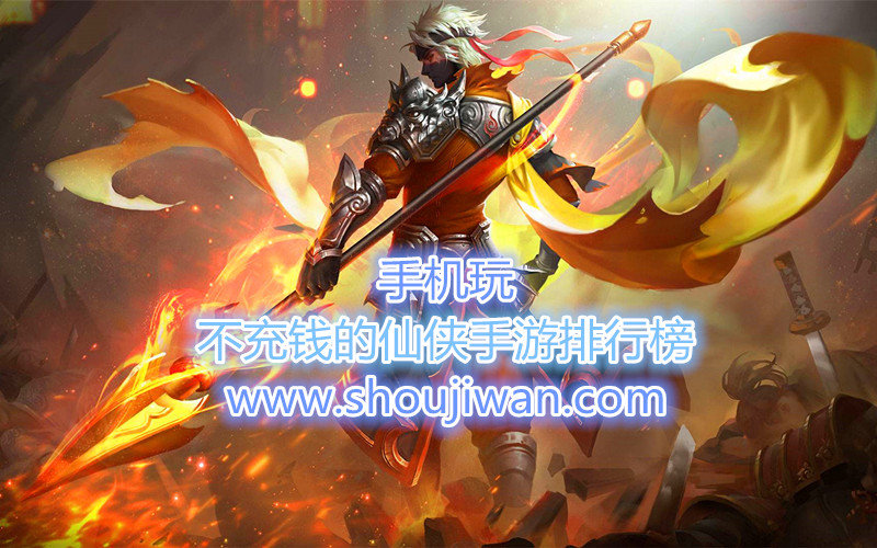 不充钱的仙侠手游排行榜