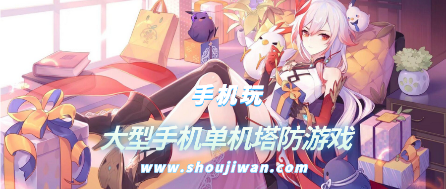 大型手机单机塔防游戏