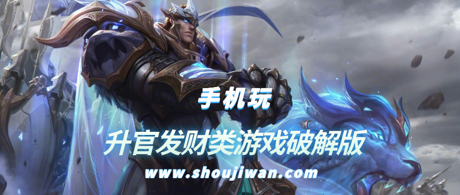 升官发财类游戏破解无限版