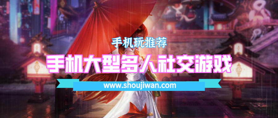 手机大型多人社交游戏