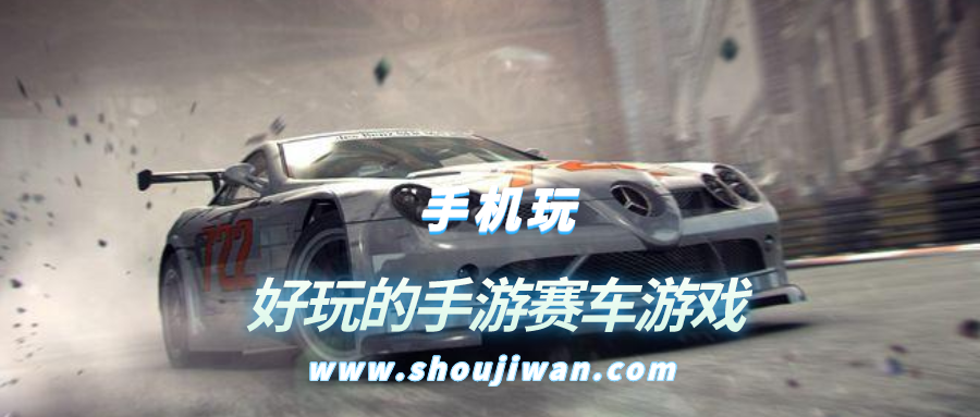 好玩的手游赛车游戏
