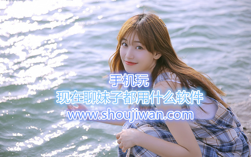 现在聊妹子都用什么软件