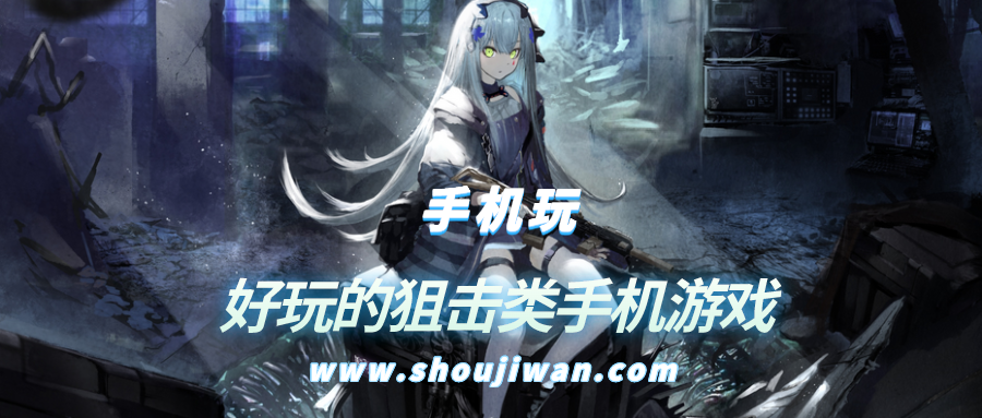 好玩的狙击类手机游戏