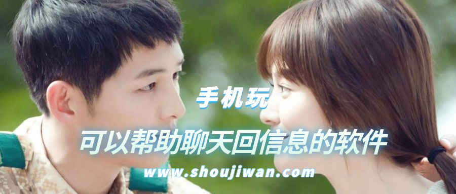 有没有什么软件可以很好的回复别人-可以帮助聊天回信息的软件