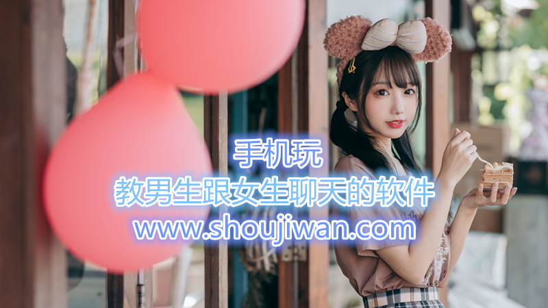 教男生跟女生聊天的软件