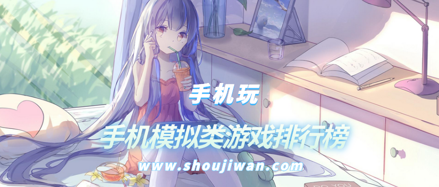 手机模拟类游戏排行榜