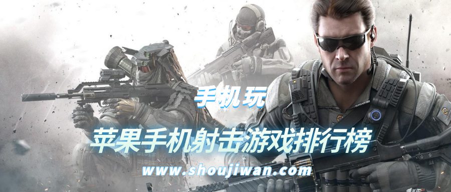 苹果手机射击游戏排行榜