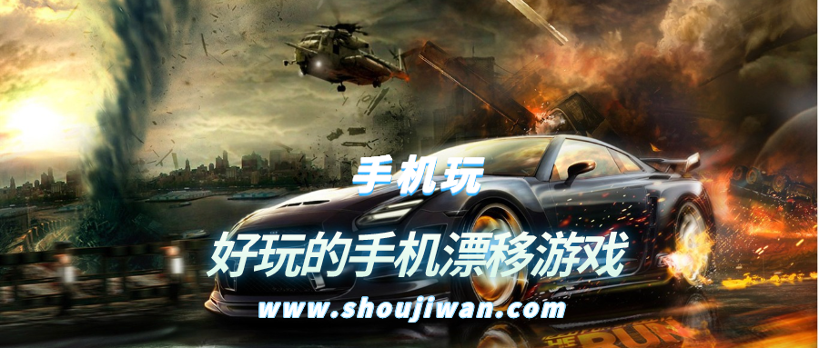 好玩的手机漂移游戏