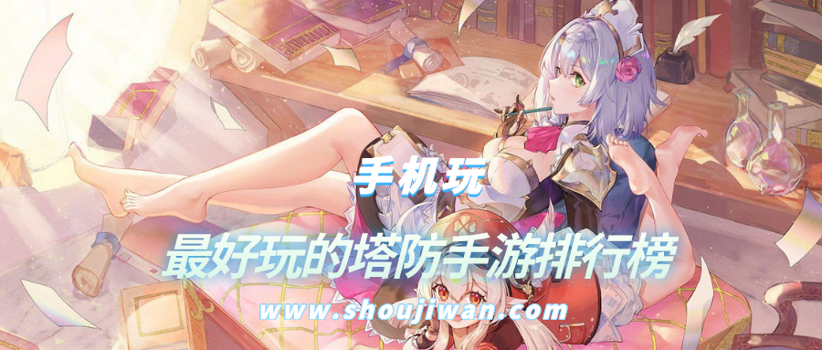 最好玩的塔防手游排行榜