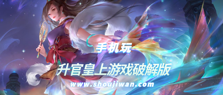 升官皇上游戏破解无限版