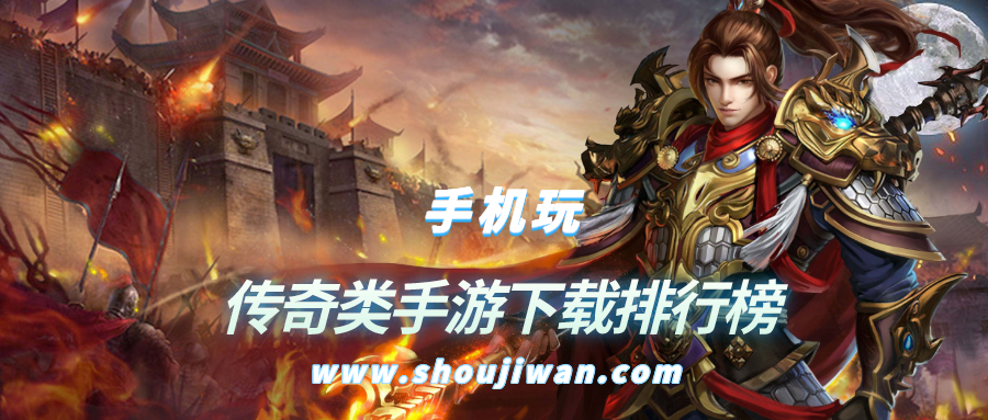 传奇类手游下载排行榜