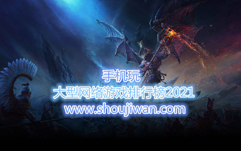 大型网络游戏排行榜2021