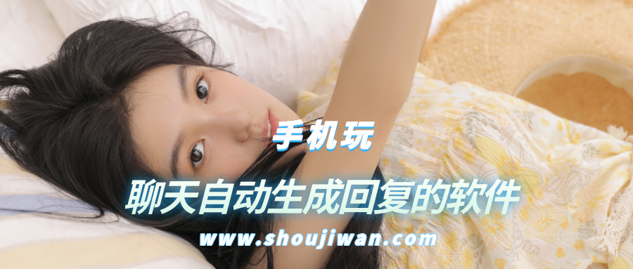 什么软件可以自动回复别人发的信息-聊天自动生成回复的软件