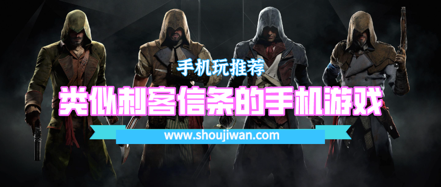 类似刺客信条的手机游戏