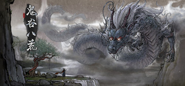 鬼谷八荒御龙山庄在哪