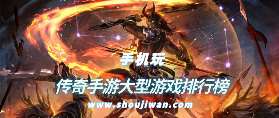传奇手游大型游戏排行榜