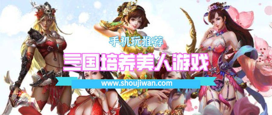 三国培养美人游戏