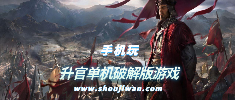 升官单机破解无限版游戏