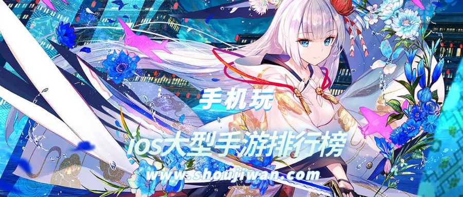 ios大型手游排行榜