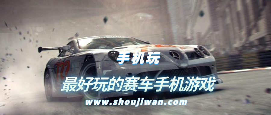 最好玩的赛车手机游戏