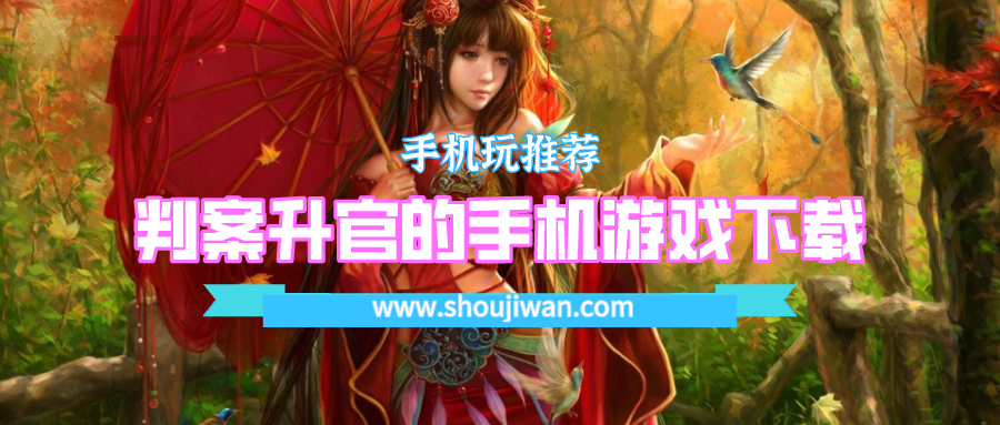 判案升官的手机游戏下载