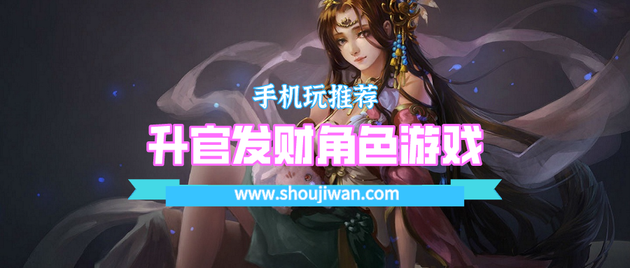 升官发财角色游戏