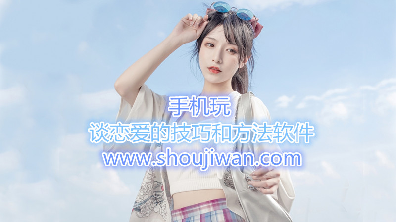 谈恋爱的技巧和方法软件