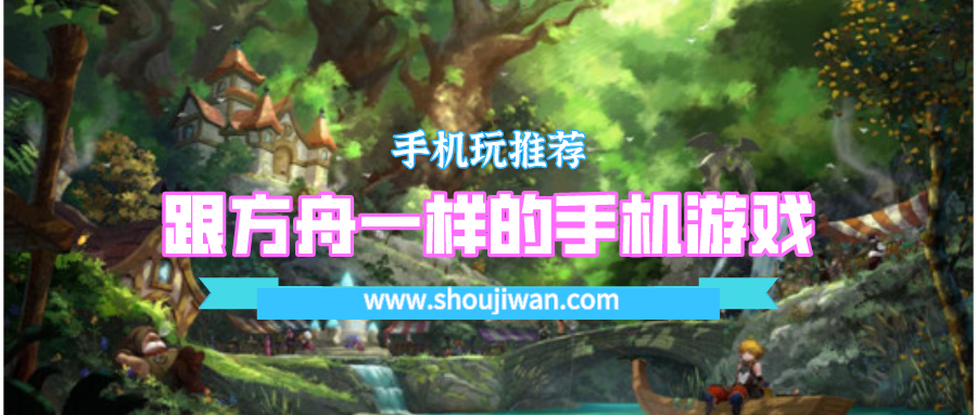 跟方舟一样的手机游戏