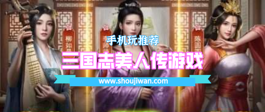三国志美人传游戏