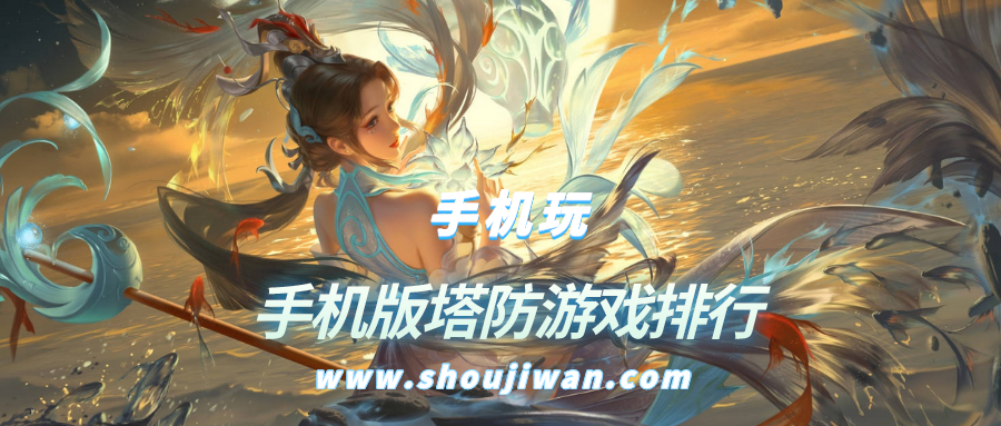 手机版塔防游戏排行