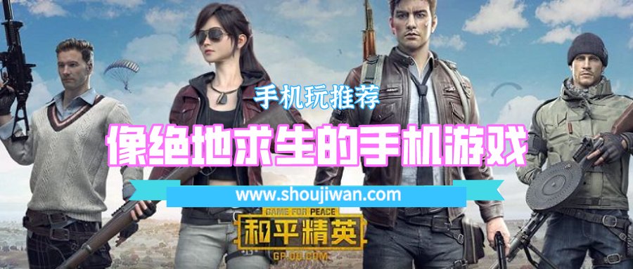 像绝地求生的手机游戏