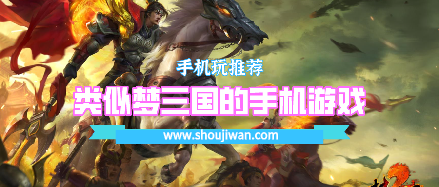 类似梦三国的手机游戏