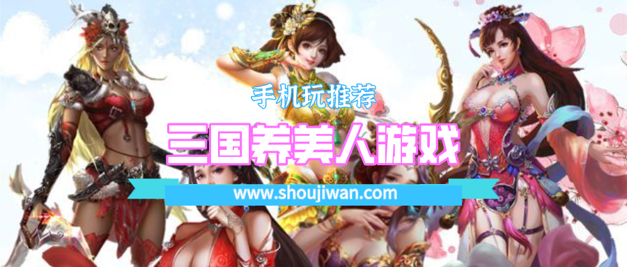 三国养美人游戏