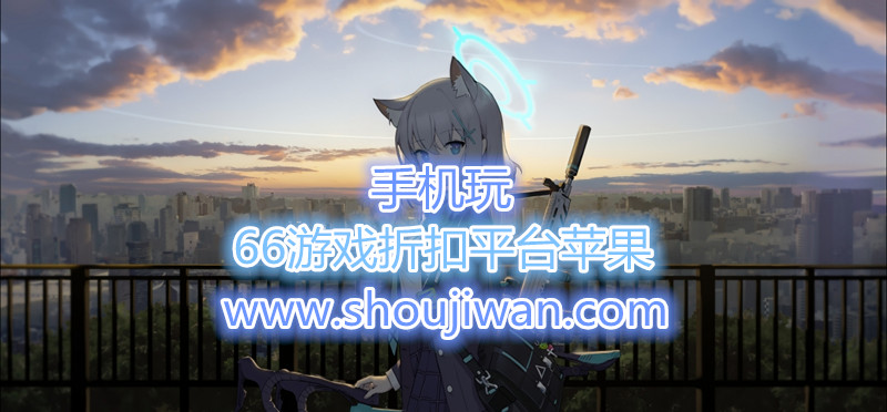 66游戏折扣平台苹果